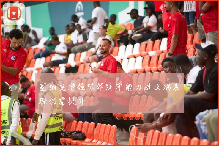 塞纳克增强绿军防守能力进攻端表现仍需提升