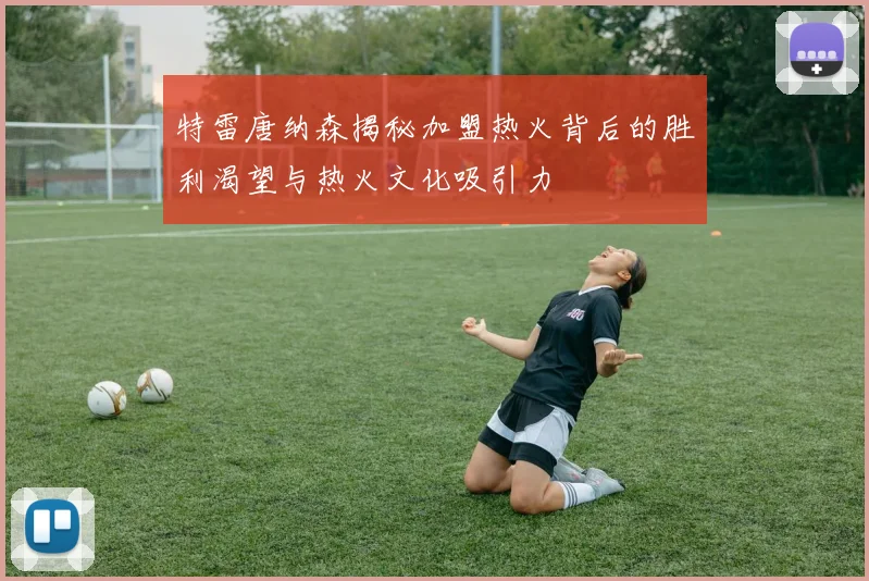 特雷唐纳森揭秘加盟热火背后的胜利渴望与热火文化吸引力